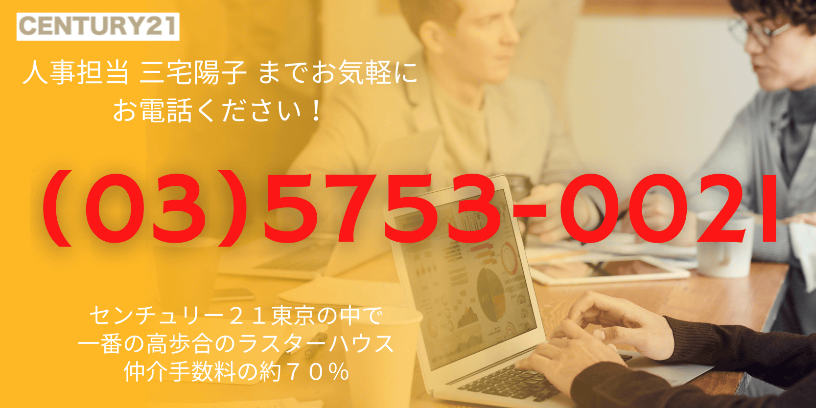 人事担当三宅陽子までお気軽にお電話ください(03)5753-0021センチュリー21東京の中で一番の高歩合のラスターハウス仲介手数料の約70%