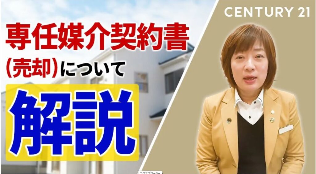専任媒介契約書（売却）説明